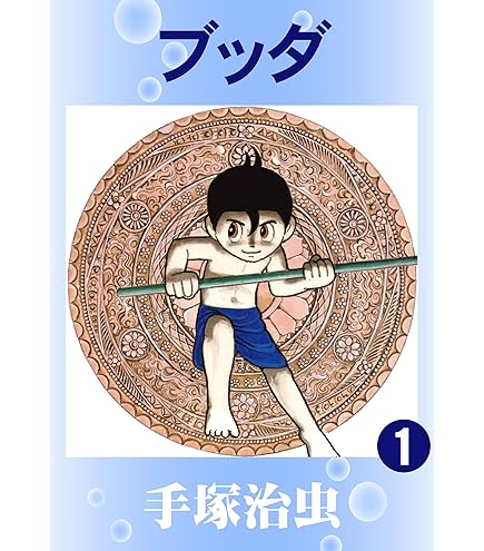 【中古】 ブッダ ｖｏｌ．５/潮出版社/手塚治虫 楽天市場】【中古】 ブッダ 5 / 手塚 治虫 / 潮出版社